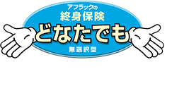 アフラックの終身保険 どなたでも
