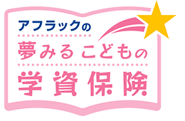 アフラックの夢みるこどもの学資保険