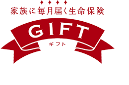 家族に毎月届く生命保険 GIFT