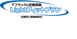 アフラックの定期保険 Lightフィットプラン