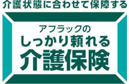 介護状態に合わせて保障する アフラックのしっかり頼れる介護保険