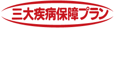 三大疾病保障プラン