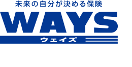 未来の自分が決める保険 WAYS