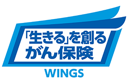 「生きる」を創るがん保険 WINGS