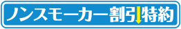 ノンスモーカー割引特約