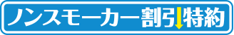 ノンスモーカー割引特約