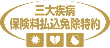 三大疾病保険料払込免除特約