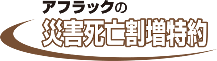 アフラックの災害死亡割増特約