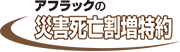 アフラックの災害死亡割増特約