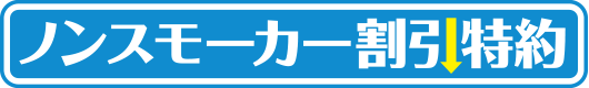 ノンスモーカー割引特約