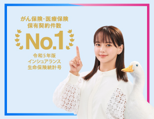 がん保険・医療保険 保有契約件数 No.1 令和5年版 インシュアランス生命保険統計号 多部未華子、アフラックダック