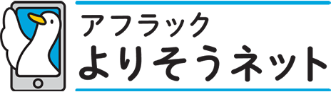 アフラック よりそうネット ダック