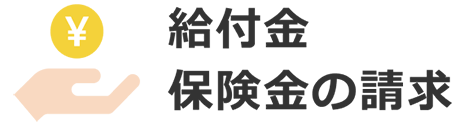 給付金 保険金の請求