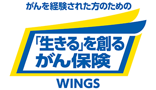 がんを経験された方のための「生きる」を創るがん保険 ＷＩＮＧＳ