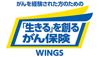 がんを経験された方のための 「生きる」を創るがん保険 WINGS