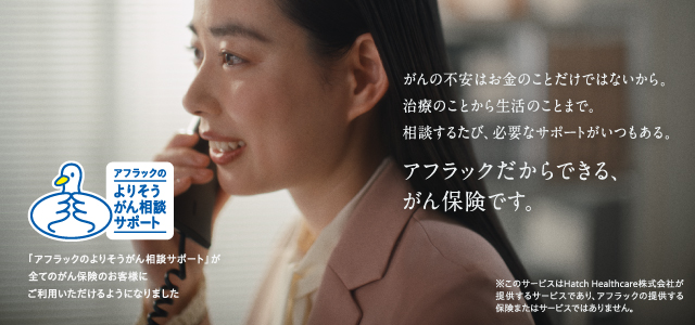 アフラックのよりそうがん相談サポート がんの不安はお金のことだけではないから。治療のことから生活のことまで。相談するたび、必要なサポートがいつもある。アフラックだからできる、がん保険です。 「アフラックのよりそうがん相談サポート」が全てのがん保険のお客様にご利用いただけるようになりました ※このサービスは、Hatch Healthcare株式会社が提供するサービスであり、アフラックの提供する保険またはサービスではありません。 比留川香さん アフラックのよりそうがん相談サポートダック