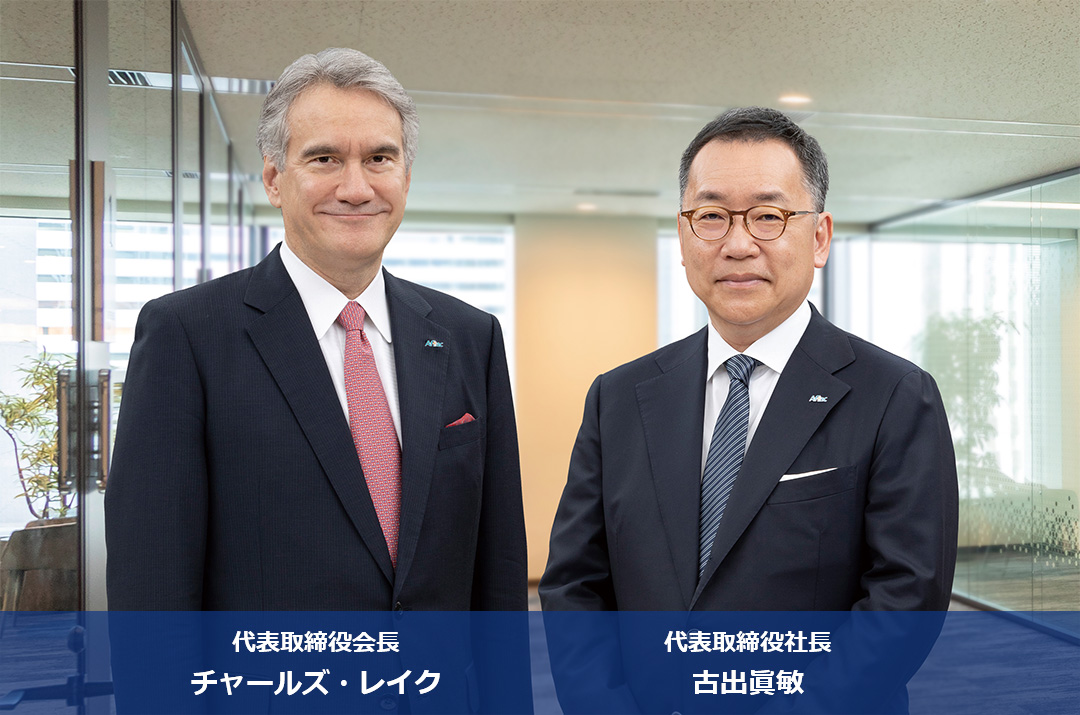代表取締役会長 チャールズ・レイク 代表取締役社長 古出眞敏