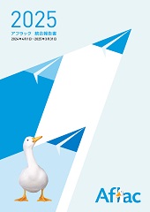 2025 アフラック 統合報告書 2024年4月1日～2025年3月31日 ダック