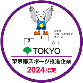 東京都 スポーツ推進大使 ゆりーと TOKYO 東京都スポーツ推進企業 2024 認定
