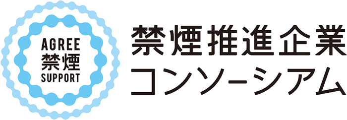 AGREE 禁煙 SUPPORT 禁煙推進企業コンソーシアム
