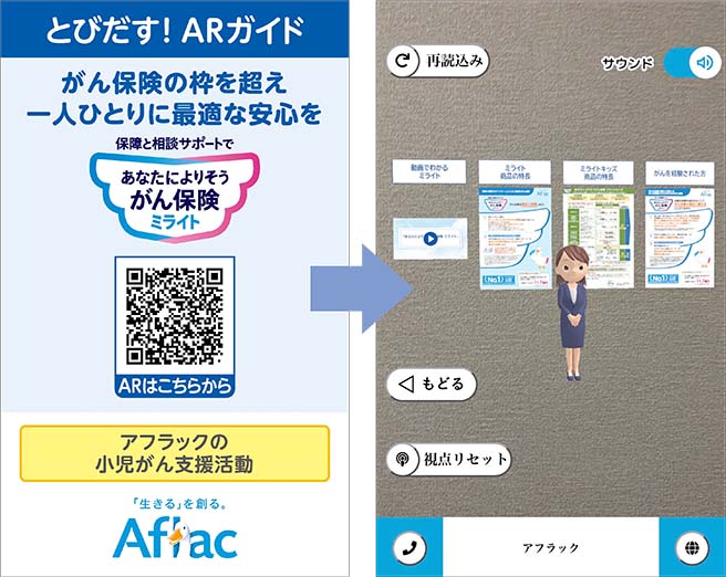 とびだす！ARガイド がん保険の枠を超え一人ひとりに最適な安心を。保障と相談サポートであなたによりそうがん保険ミライト。ARはこちらから