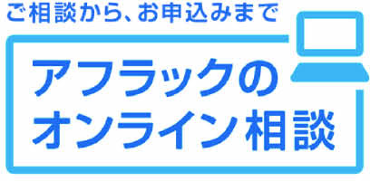 ご相談から、お申し込みまで アフラックのオンライン相談