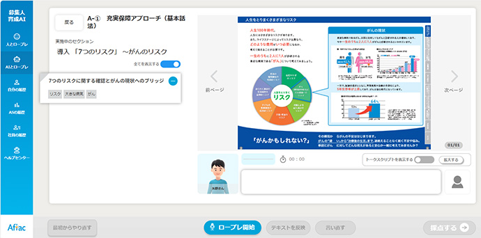 募集人育成AI AIとロープレ A-①充実保障アプローチ（基本話法）導入 「7つのリスク」～がんのリスク 7つのリスクに関する確認とがんの現状へのブリッジ ロープレ開始