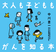 がんに関する情報の小冊子「大人も子どももがんを知る本」