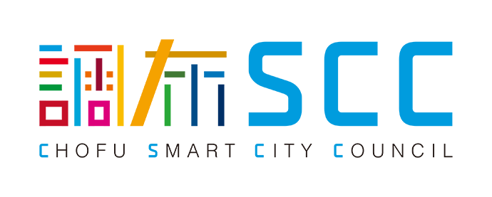 調布SCC CHOFU SMART CITY COUNCIL