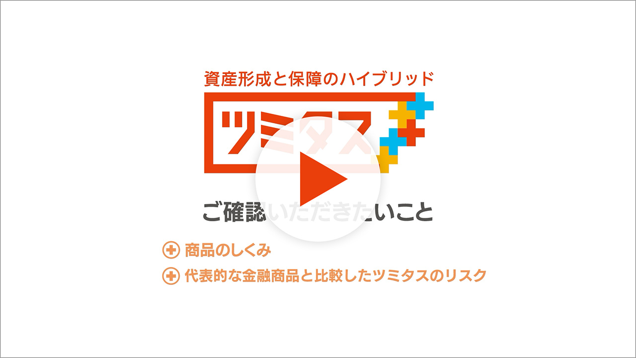 資産形成と保障のハイブリッド ツミタス ご確認いただきたいこと