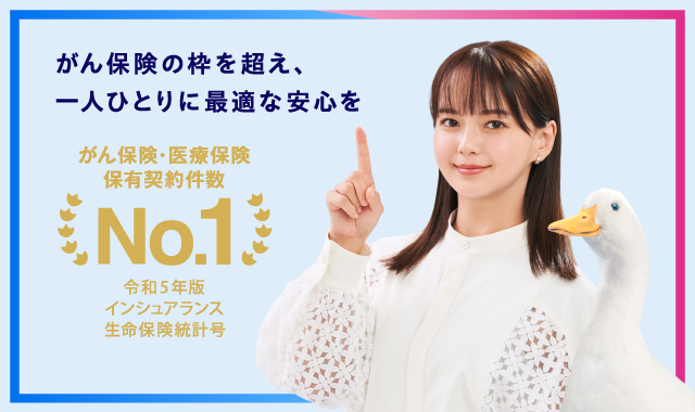 がん保険の枠を超え、一人ひとりに最適な安心を がん保険・医療保険 保有契約件数 No.1 令和5年版 インシュアランス生命保険統計号 多部未華子さん アフラックダック