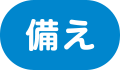 備え