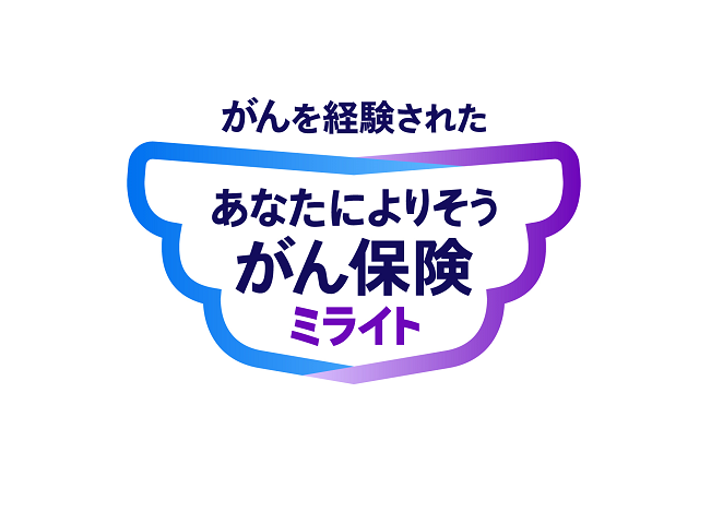 がんを経験された あなたによりそうがん保険 ミライト
