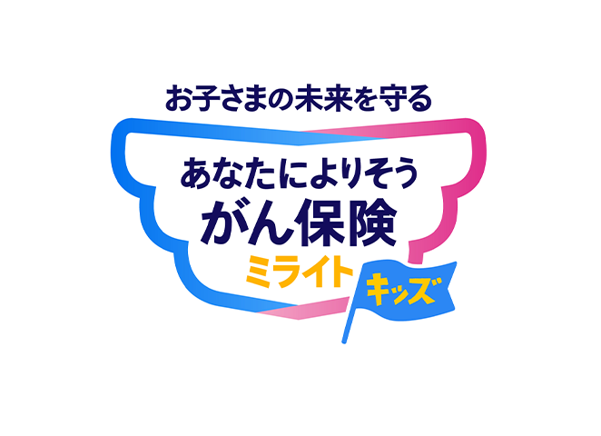 お子さまの未来を守る あなたによりそうがん保険 ミライトキッズ