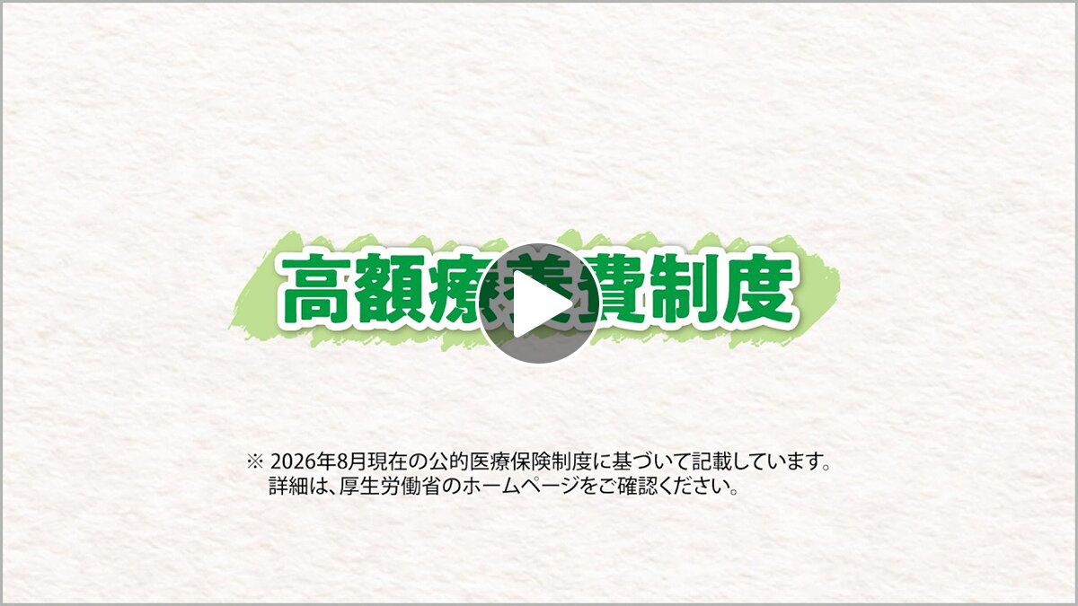 高額療養費制度 説明動画