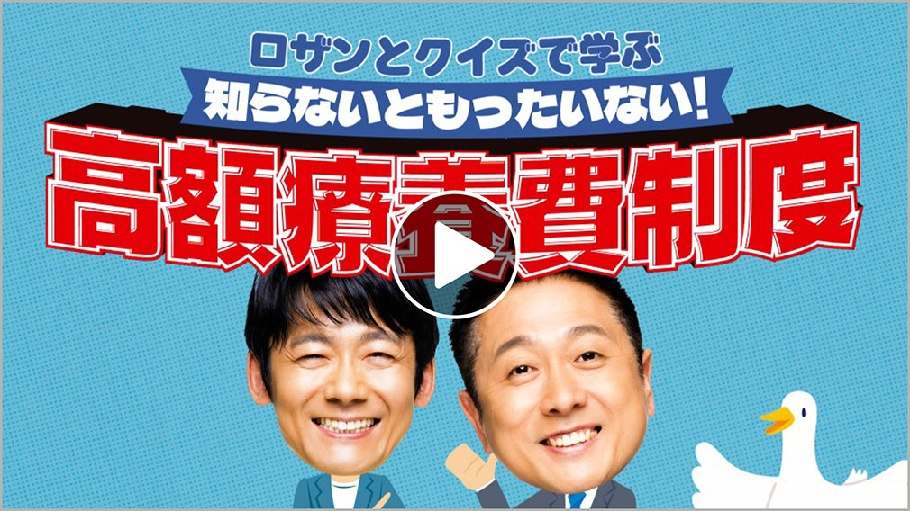ロザンとクイズで学ぶ！高額療養費制度 がん保険・医療保険 保有契約件数No.1 ダック