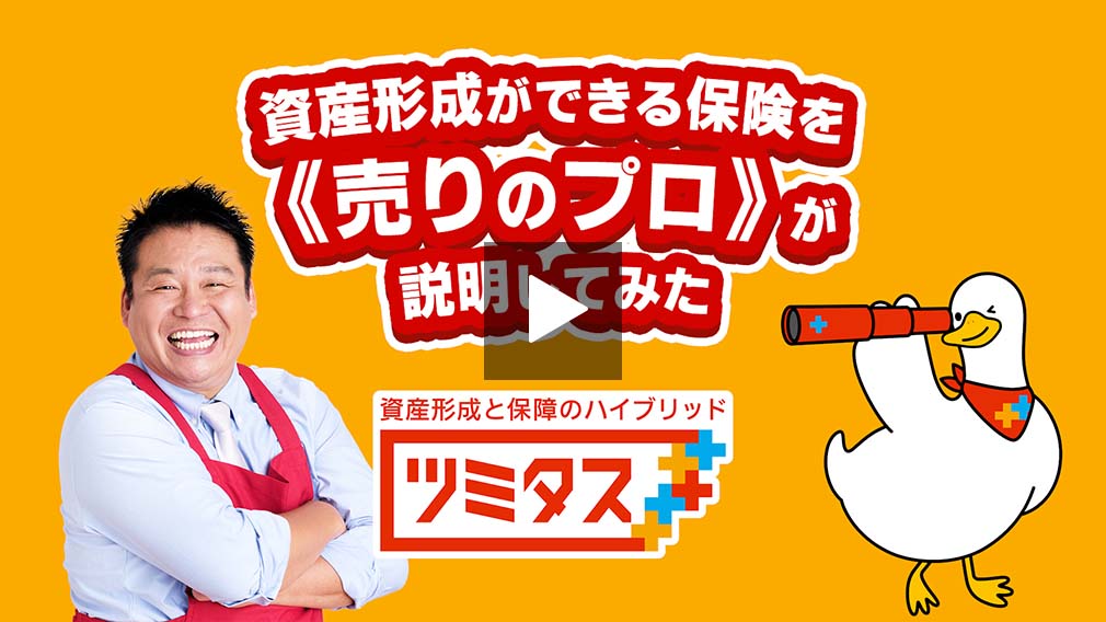 資産形成と保障のハイブリッド ツミタス、ツミタスダック、レジェンド松下さん