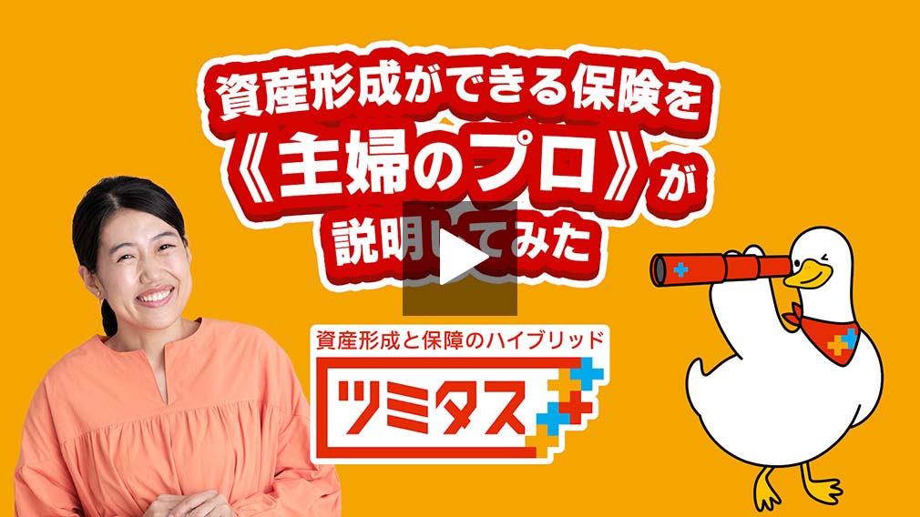 資産形成と保障のハイブリッド ツミタス、ツミタスダック、横澤夏子さん