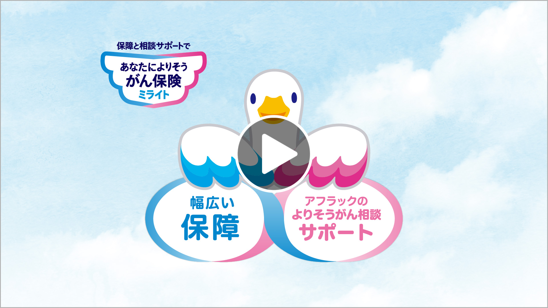 あなたによりそうがん保険 ミライト 特長説明動画 ミライトダック アフラックのよりそうがん相談サポート あなたによりそうがん保険 ミライトキッズ
