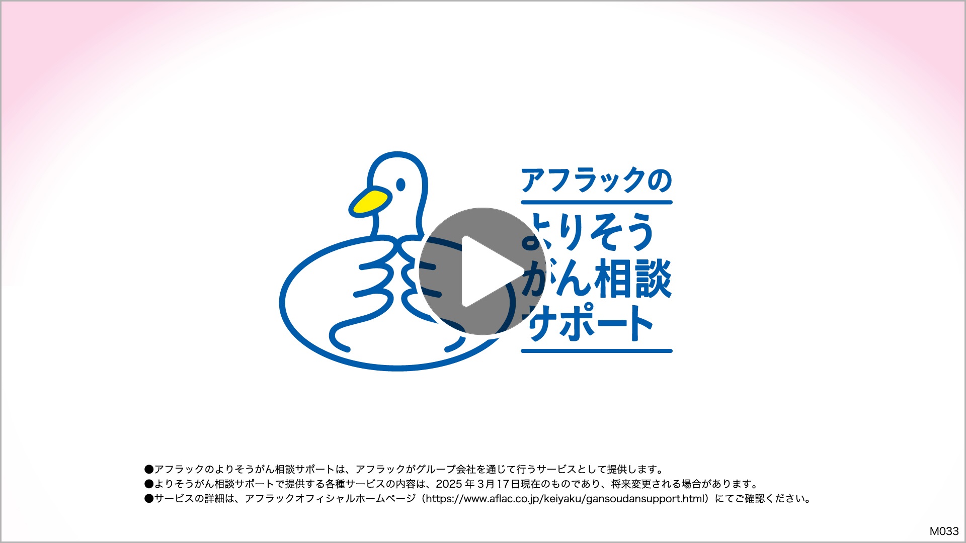 アフラックのよりそうがん相談サポート サービス概要説明動画 アフラックのよりそうがん相談サポートダック