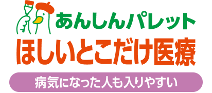 病気になった人も入りやすい あんしんパレット ほしいとこだけ医療