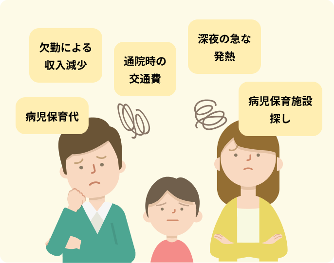 欠勤による収入減少 通院時の交通費 深夜の急な発熱 病児保育施設探し 病児保育代