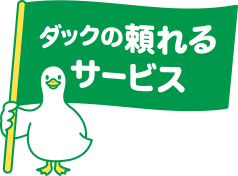 ダックの頼れるサービスダック