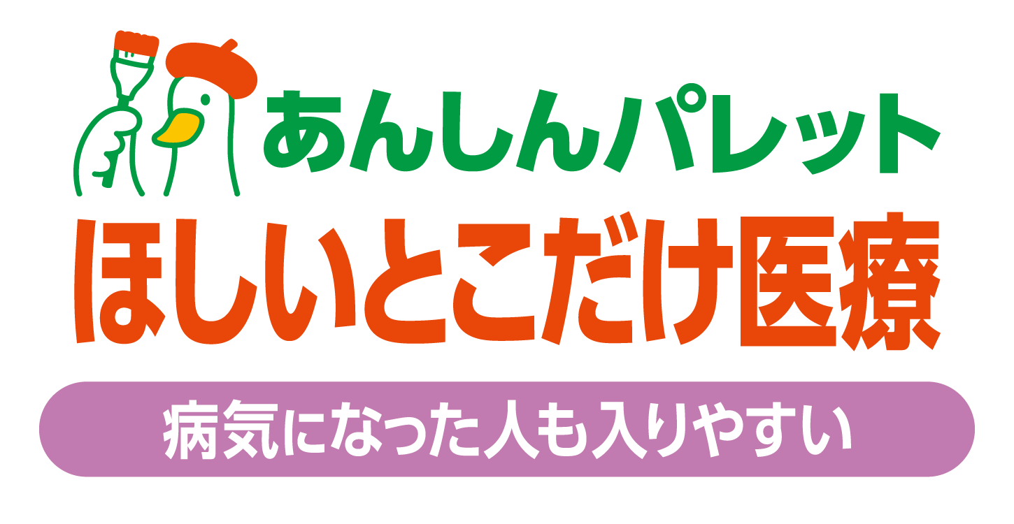 病気になった人も入りやすい あんしんパレット ほしいとこだけ医療