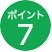 ポイント7