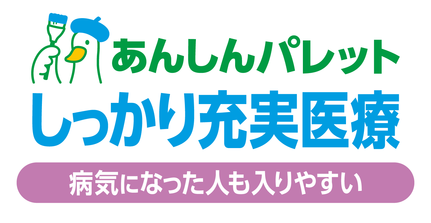 病気になった人も入りやすい あんしんパレット しっかり充実医療