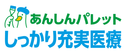 あんしんパレット しっかり充実医療