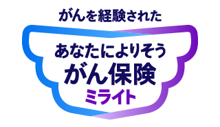 がんを経験された あなたによりそうがん保険 ミライト