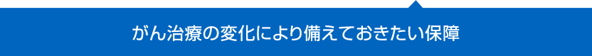 がん治療の変化により備えておきたい保障