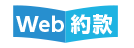 Web約款